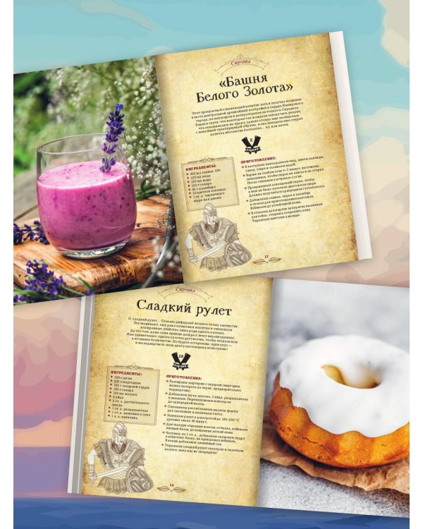 Трапеза в Тамриэле. Рецепты из Древних Свитков