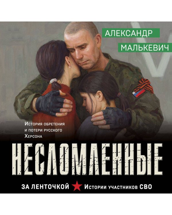 Несломленные