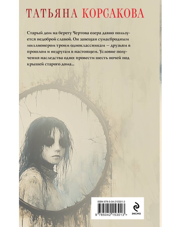 Дом у Чертова озера