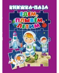 Едем, плывём, летим