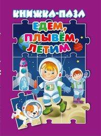 Едем, плывём, летим