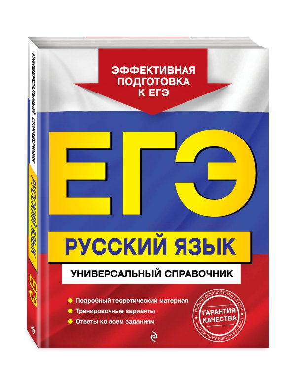 ЕГЭ. Русский язык. Универсальный справочник
