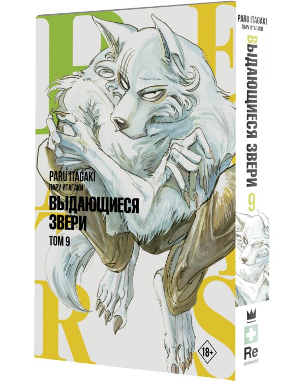Beastars. Выдающиеся звери. Том 9