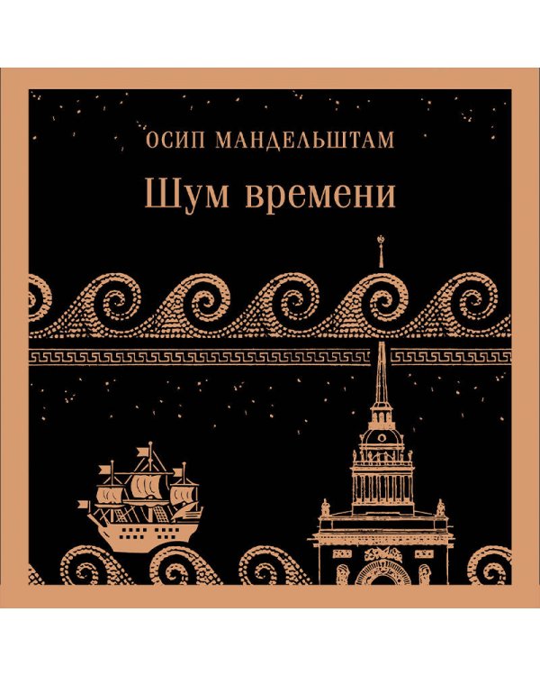 Шум времени