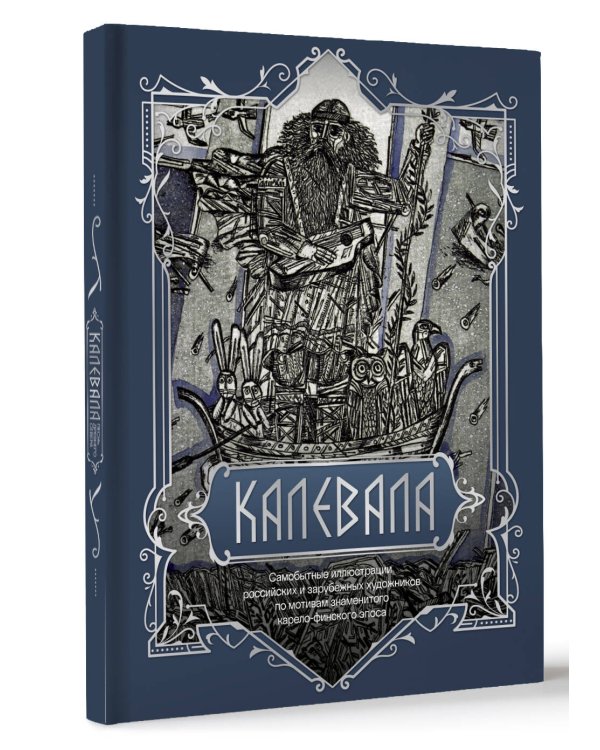 Калевала. Подарочное издание