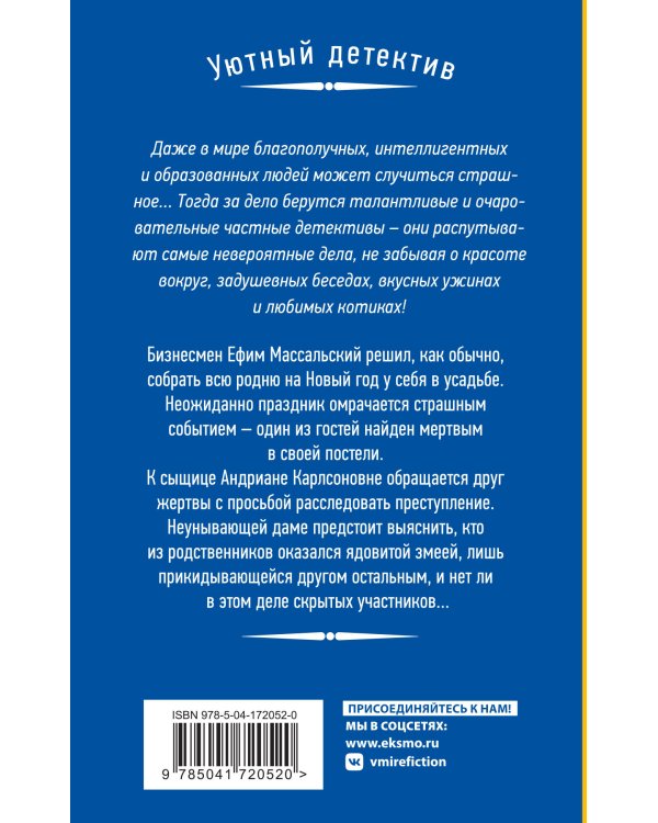 Убийство в новогоднюю ночь
