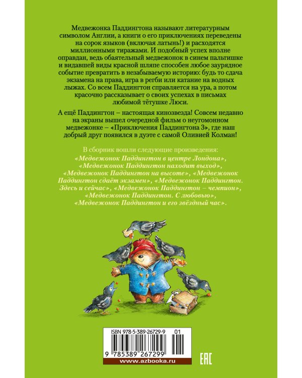 Медвежонок Паддингтон и его звёздный час. Все приключения знаменитого медвежонка. Кн. 2