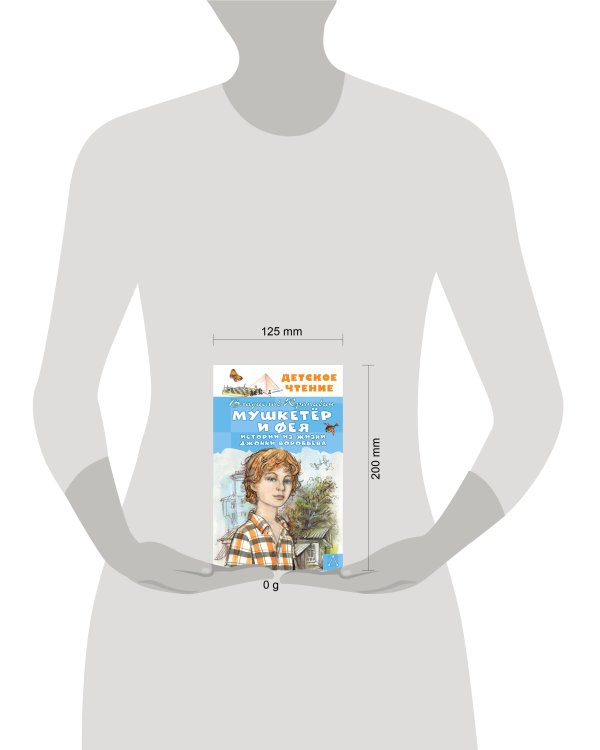 Мушкетер и Фея. Истории из жизни Джонни Воробьёва