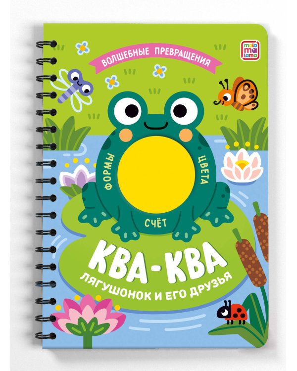 "Волшебные превращения". Ква-ква. Лягушонок и его друзья