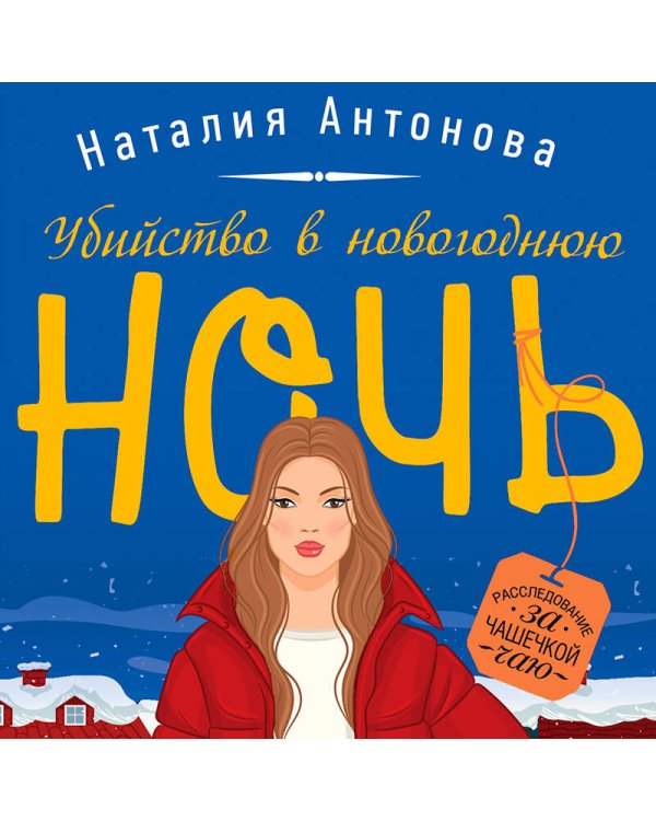 Убийство в новогоднюю ночь