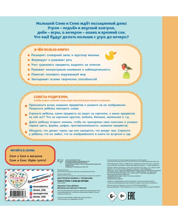 Соня и Сеня: с утра до вечера