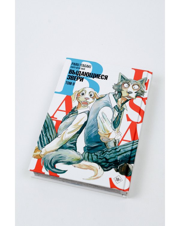 Beastars. Выдающиеся звери. Том 9
