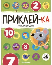 Приклей-ка. Считаем от 1 до 10