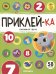 Приклей-ка. Считаем от 1 до 10