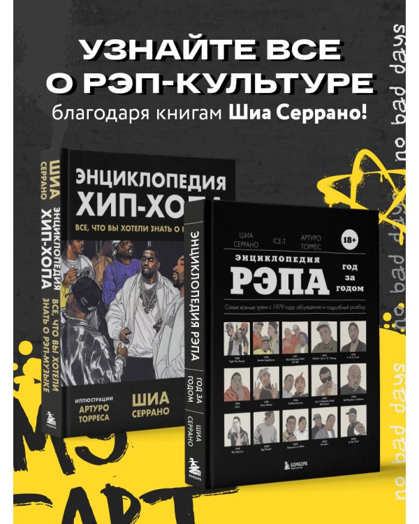 Энциклопедия рэпа. Год за годом. Самые важные треки c 1979 года: обсуждение и подробный разбор