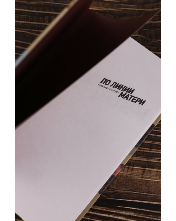 По линии матери