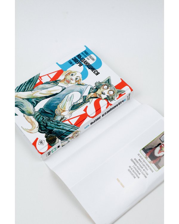 Beastars. Выдающиеся звери. Том 9