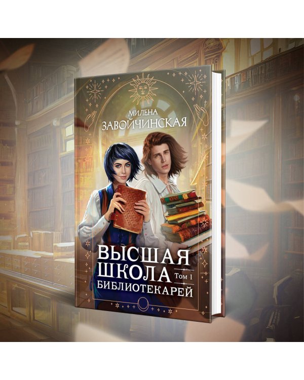 Высшая школа библиотекарей. Том 1