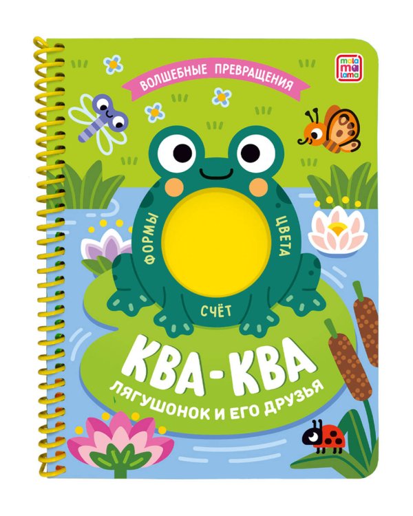 "Волшебные превращения". Ква-ква. Лягушонок и его друзья