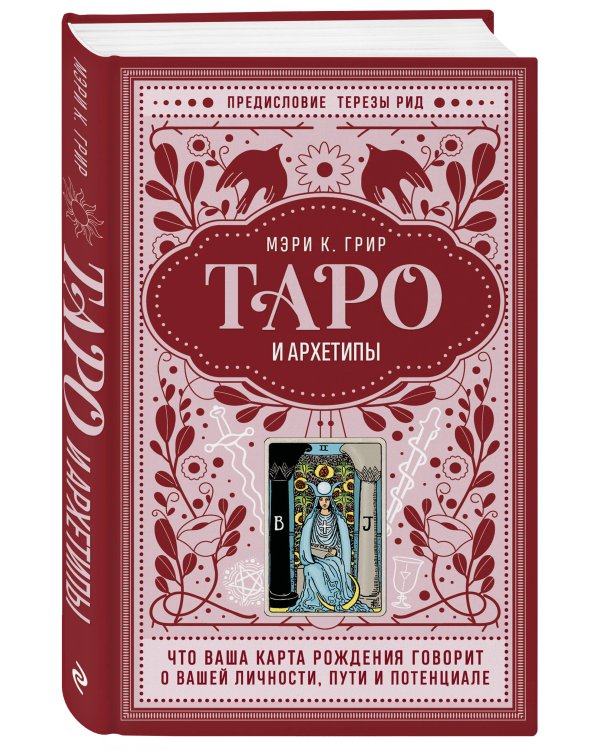 Таро и архетипы. Что ваша карта рождения говорит о вашей личности, пути и потенциале