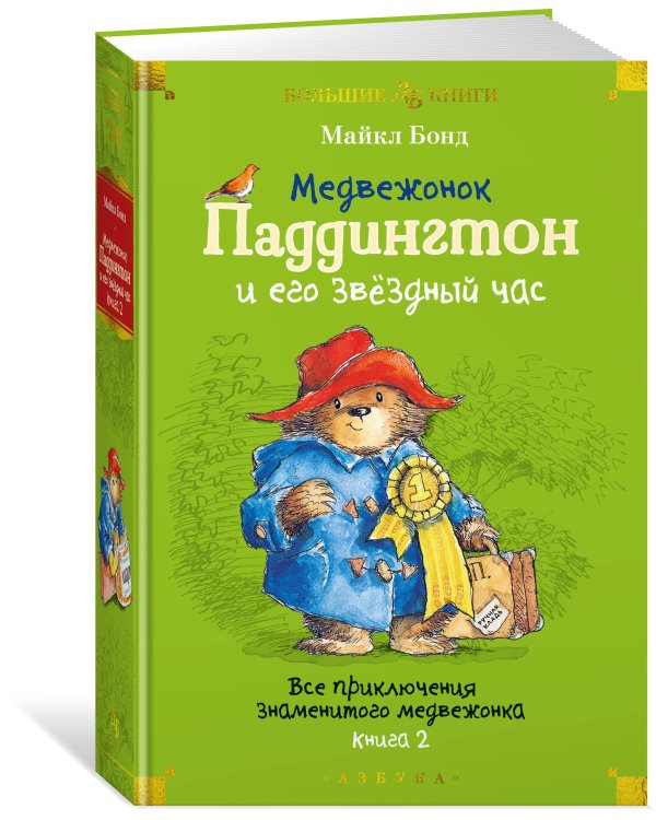 Медвежонок Паддингтон и его звёздный час. Все приключения знаменитого медвежонка. Кн. 2