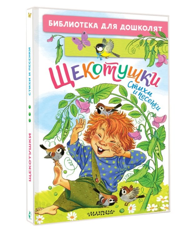 Щекотушки. Стихи и песенки