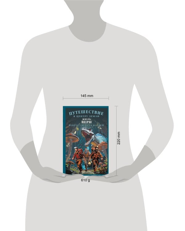 Путешествие к центру Земли. Вокруг света в восемьдесят дней