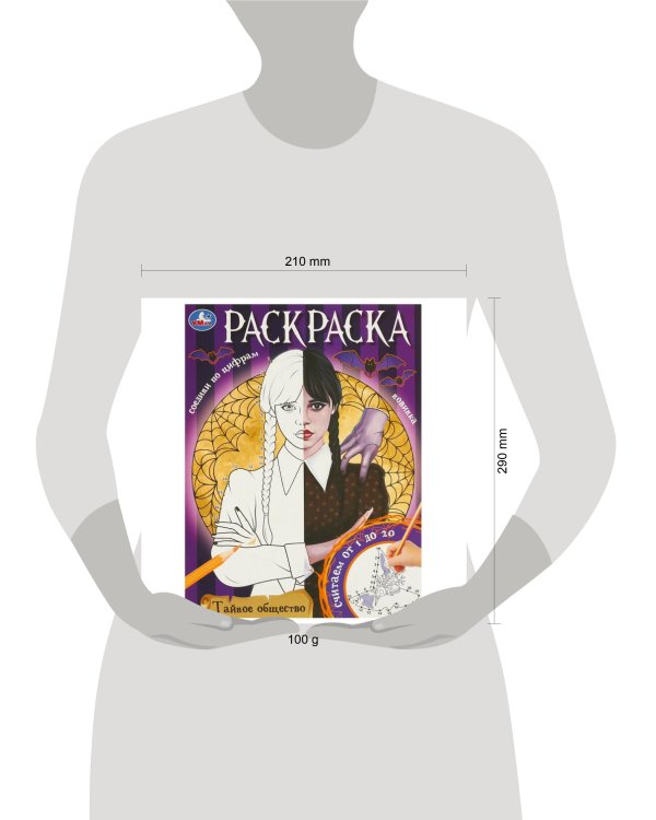 Тайное общество. Раскраска. Соедини по цифрам. 214х290 мм. Скрепка. 16 стр. Умка в кор.50шт