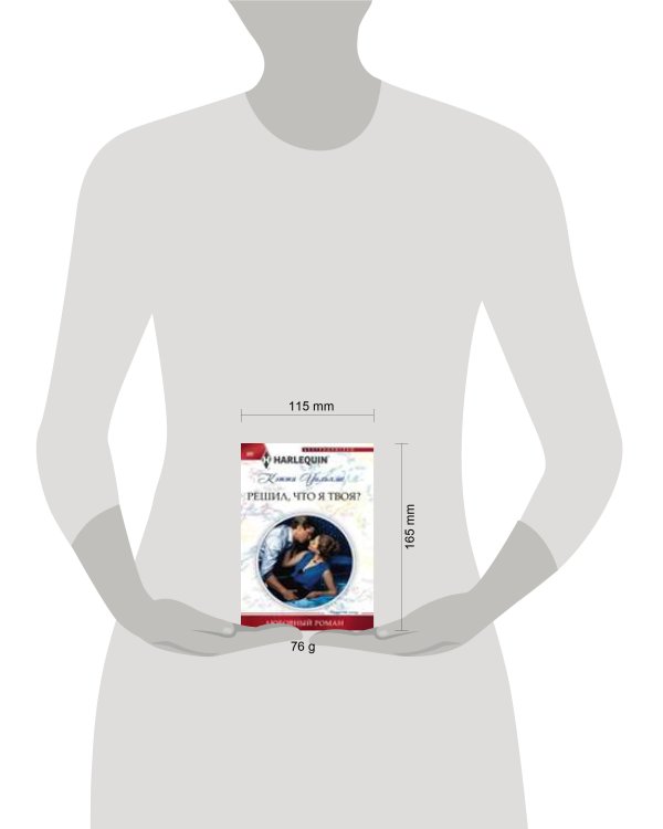 Решил, что я твоя?