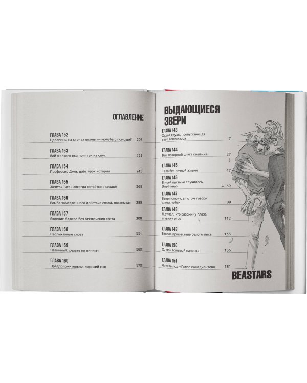 Beastars. Выдающиеся звери. Том 9