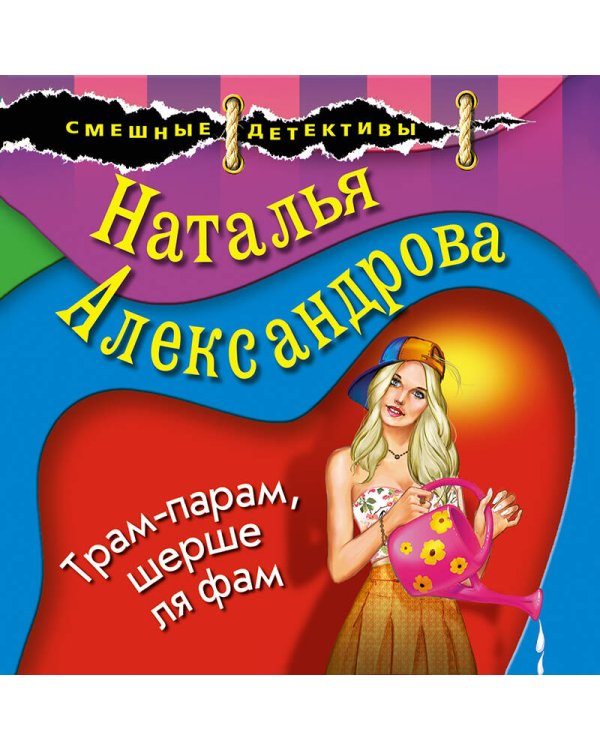 Трам-парам, шерше ля фам