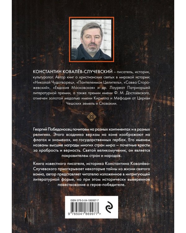 Святой Георгий Победоносец. Жизнеописание, деяния и молитвы к нему