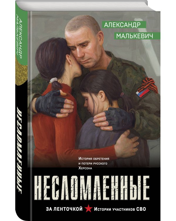 Несломленные