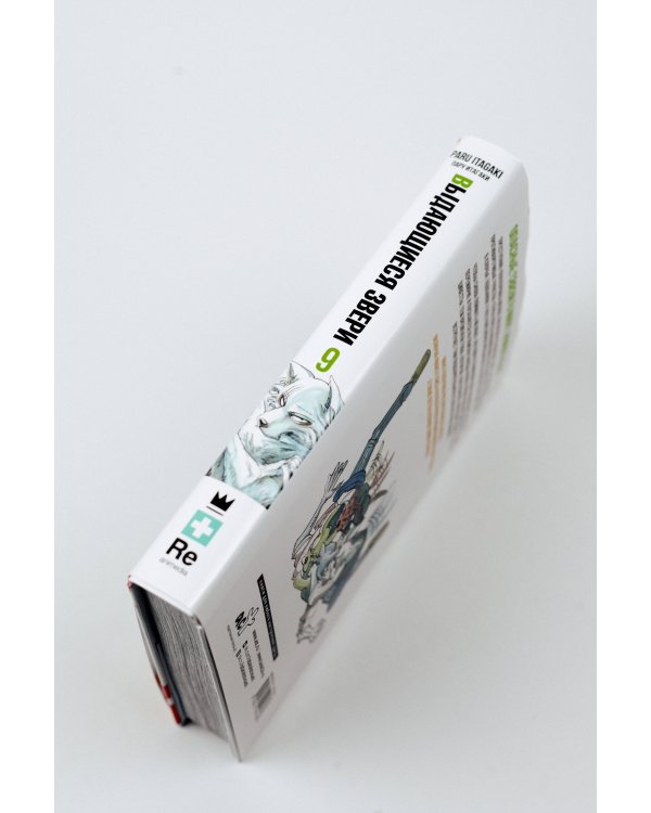 Beastars. Выдающиеся звери. Том 9