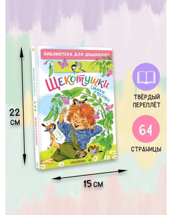 Щекотушки. Стихи и песенки