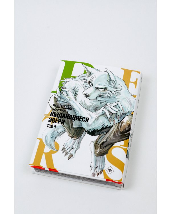 Beastars. Выдающиеся звери. Том 9
