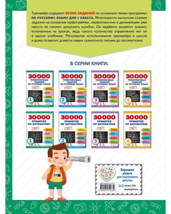 30000 тренировочных заданий по русскому языку. 1 класс