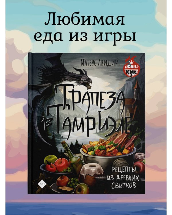 Трапеза в Тамриэле. Рецепты из Древних Свитков