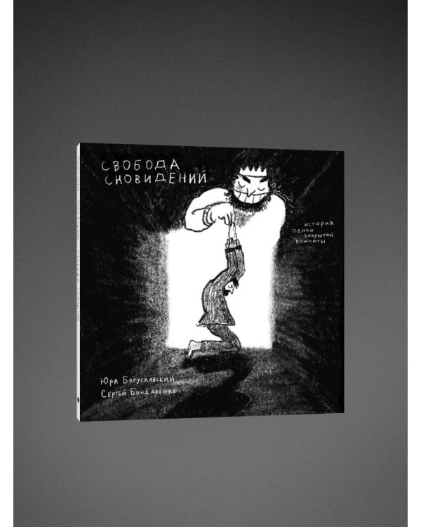 Свобода сновидений