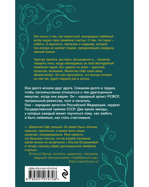 Гафт и Остроумова. История любви