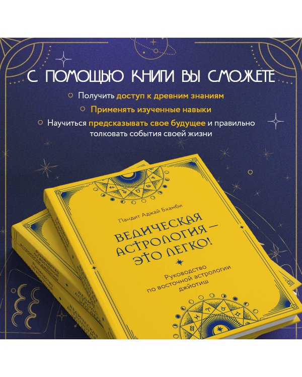 Ведическая астрология - это легко! Руководство по восточной астрологии джйотиш