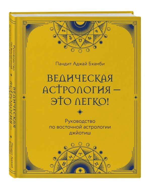 Ведическая астрология - это легко! Руководство по восточной астрологии джйотиш