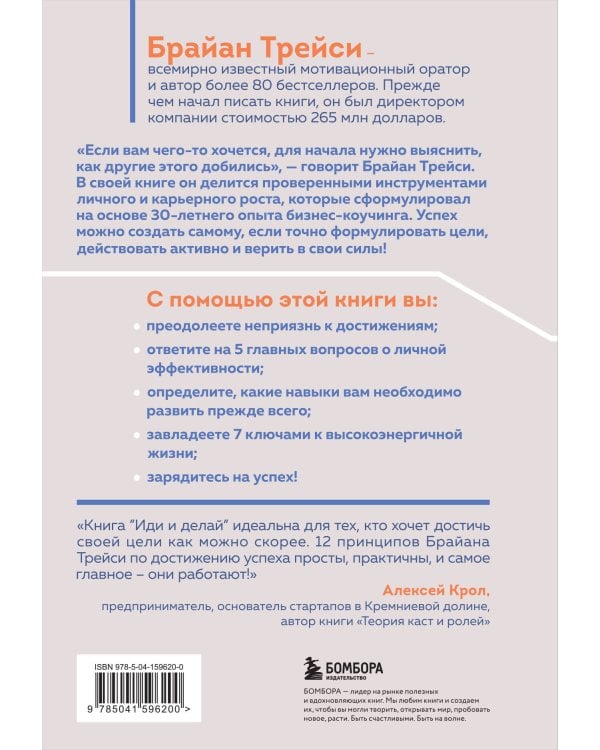 Иди и делай. 12 принципов жизни, полной побед и достижений