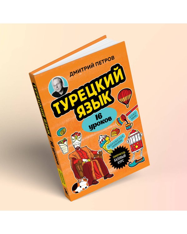 Турецкий язык, 16 уроков. Базовый курс
