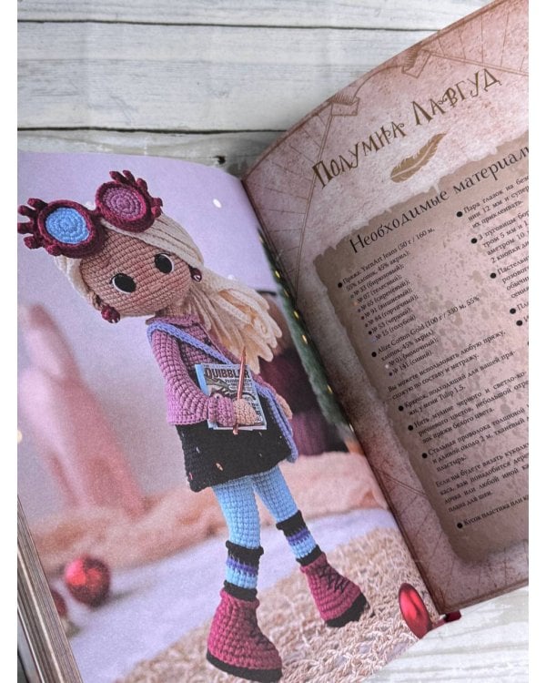 MAGICгуруми. 8 игрушек крючком по мотивам «Гарри Поттера». Проект амигуруми