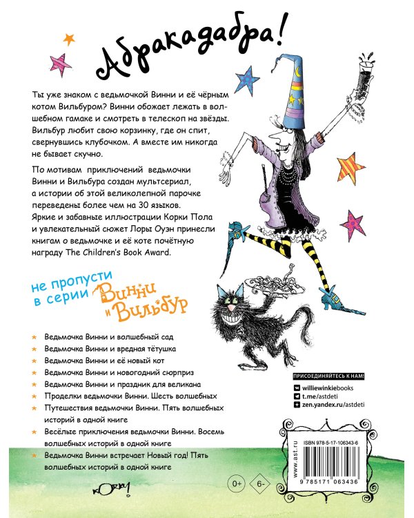 Весёлые приключения ведьмочки Винни. Восемь волшебных историй в одной книге