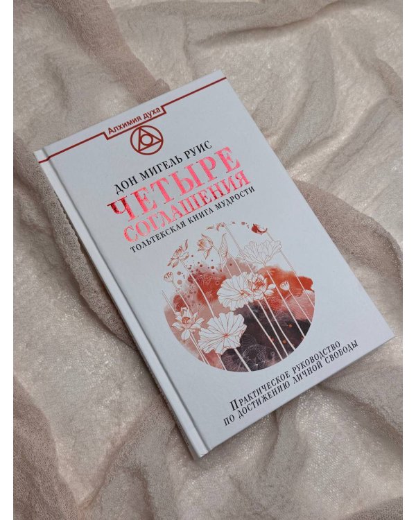 Четыре соглашения. Тольтекская книга мудрости