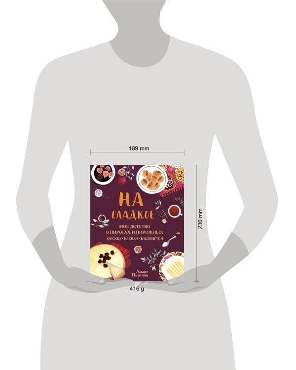 На сладкое. Мое детство в пирогах и пирожных. Москва - Ереван - Вашингтон