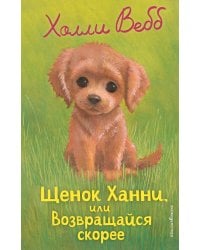 Щенок Ханни, или Возвращайся скорее (выпуск 57)