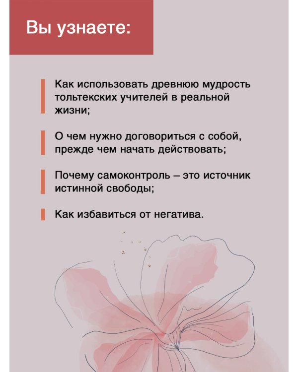 Четыре соглашения. Тольтекская книга мудрости